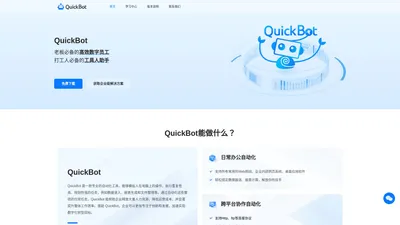 QuickBot | 企业数字员工 | RPA-智能软件机器人 - 企业级智能自动化平台