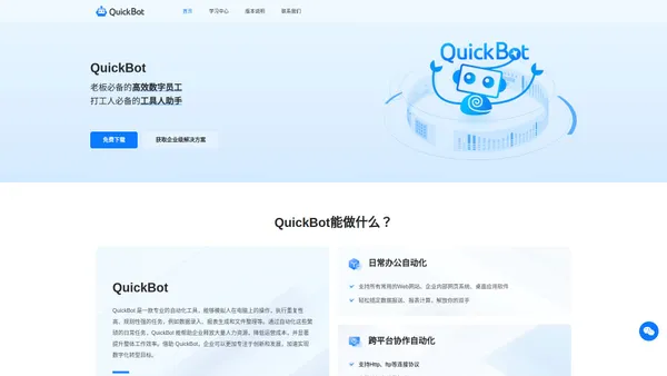 QuickBot | 企业数字员工 | RPA-智能软件机器人 - 企业级智能自动化平台