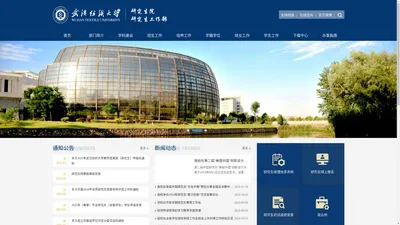 武汉纺织大学研究生院、研究生工作部