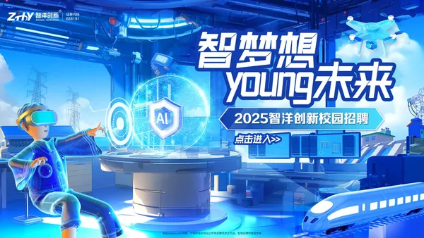 2025智洋创新校园招聘