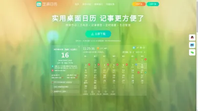 芝麻日历下载 实用的桌面日历 万年历农历查询 桌面便签/备忘录