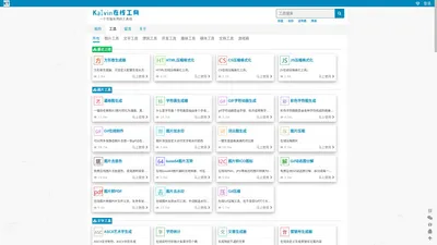 Kalvin在线工具 - 有趣及实用的工具箱