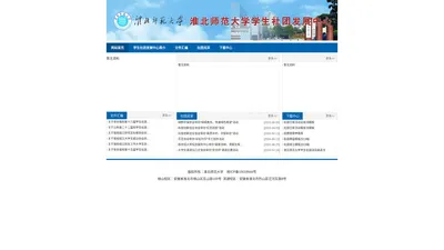 淮北师范大学学生社团发展中心