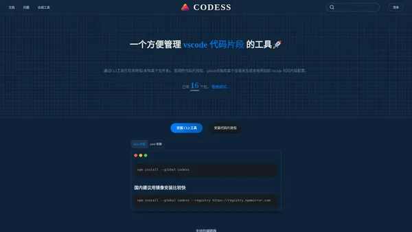 CODESS - 让代码书写更快捷！！