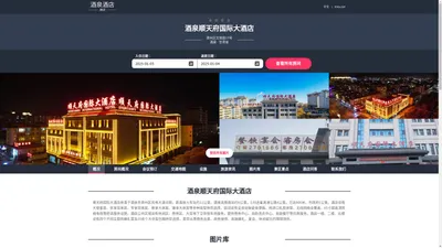 酒泉顺天府国际大酒店(Jiuquan Shuntianfu International Hotel)-主页