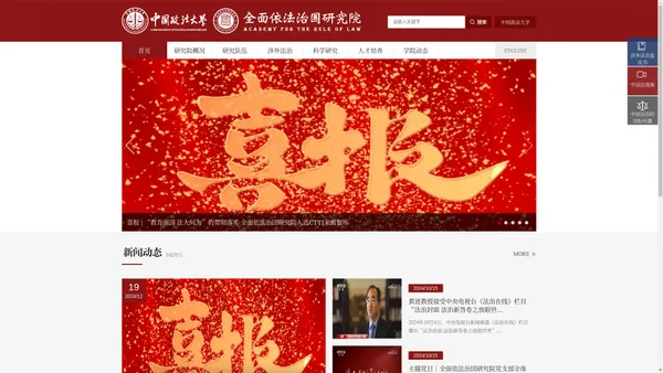 中国政法大学全面依法治国研究院