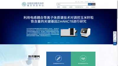 中国农业科学院作物科学研究所重大平台中心首页