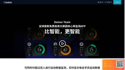 Domor-动迈-心率系统官网-运动系统-团体运动-健身黑科技