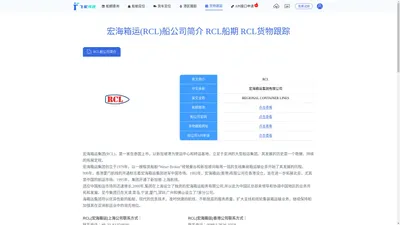 宏海箱运(RCL)船公司简介 RCL船期 RCL货物跟踪-船公司信息