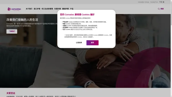 Convatec是一家提供医疗产品和技术以及服务的全球性公司