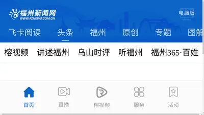 新闻频道_福州新闻网