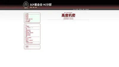 SCP基金会 YC分部