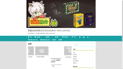 栢龍玩具有限公司 Broadway Toys Limited – 集合喜歡桌遊的人，致力實踐"將我們喜歡的，讓更多人喜歡" 的目標。