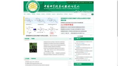 中国科学院昆明植物研究所