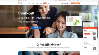 think-cell-高效PowerPoint（PPT）图表插件-think-cell中文网站