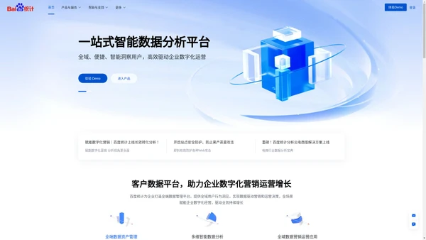 百度统计——一站式智能数据分析与应用平台