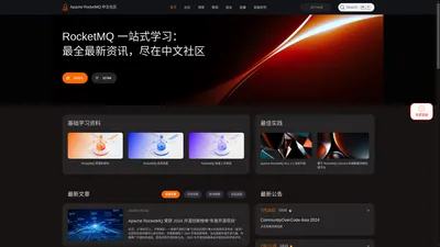 Apache RocketMQ 官方中文社区|快速使用|架构原理|官方答疑