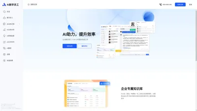 AI数字员工-企业版