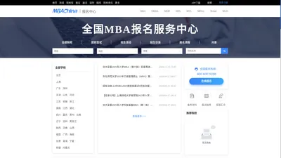 2025全国MBA报名中心 - MBAChina网