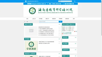 海南省教育研究培训院 - 海南省教育资源公共服务平台