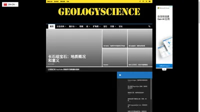 地质科学：地球科学、岩石和矿物的研究