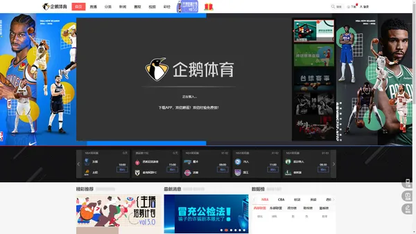 NBA直播_综合体育视频网站_高清CBA/台球直播在线观看-企鹅直播