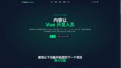 Nuxt 内容让 Vue 开发人员轻松使用 - Nuxt 框架