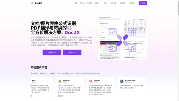 Doc2X文档图片公式识别/翻译/转换