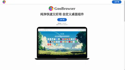 GooBrowser浏览器官方下载，纯净、快速、好用的浏览器！