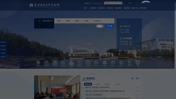 天津财经大学图书馆