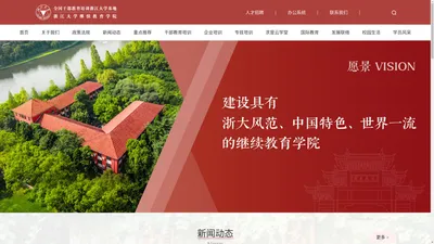  浙江大学继续教育学院 - 全国干部教育培训浙江大学基地