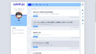 ARMFUN – ARM嵌入式开发基础教程、经验总结、资源项目分享