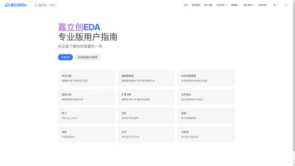 嘉立创EDA专业版用户指南