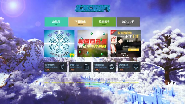 《Icecraft》官方网站 - 寒冰之家服务器丨我的世界服务器丨Minecraft服务器