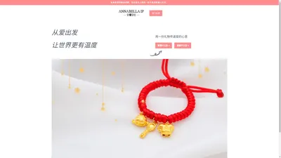 安娜贝拉珠宝 Annabella Ip Jewellery – 从爱出发 让世界更有温度