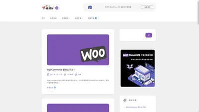 WooCommerce 中文 - 初学者指南，教程，主题，插件资源…