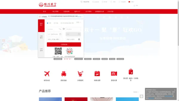 四川航空公司官网-飞机票查询预订_航班查询_最新打折特价机票_川航网上值机