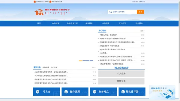 阿拉善盟住房公积金中心