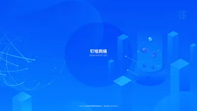 钉哇网络 DINGWANT - 杭州钉哇网络科技有限公司