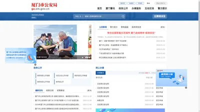 厦门公安公众服务网