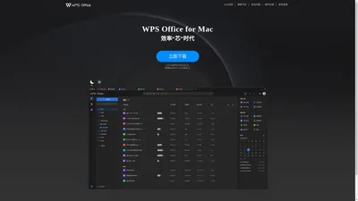 WPS Office for Mac-支持多人在线编辑多种文档格式_WPS官方网站