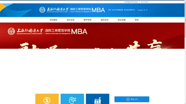 上海外国语大学MBA项目