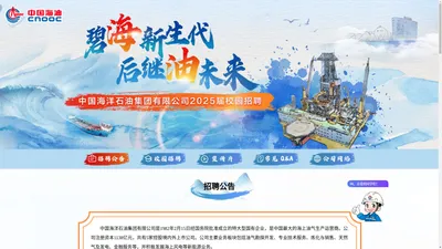 中国海洋石油集团有限公司2025届校园招聘