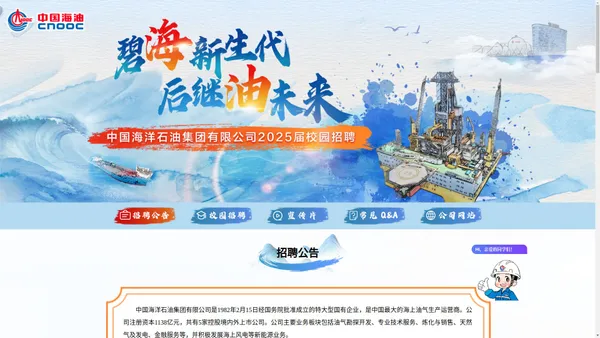 中国海洋石油集团有限公司2025届校园招聘