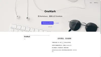 OneMark - 用 Markdown 重新认识 OneNote