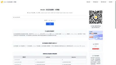 Arcsin（反正弦函数）计算器 - 免费在线工具