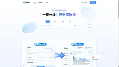 数思-一键分析内容电商数据