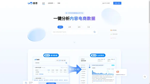 数思-一键分析内容电商数据
