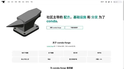 conda-forge | conda 的社区驱动打包 - conda-forge 中文