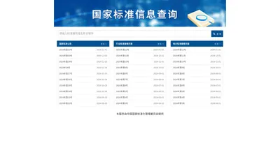 标准信息查询-国家标准化管理委员会